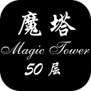 魔塔50层完整版