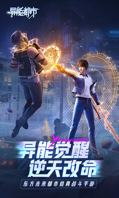 异能都市官方最新版