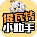 提瓦特小助手分享版