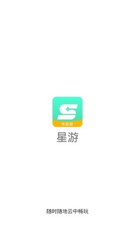 星游云游戏最新版截图