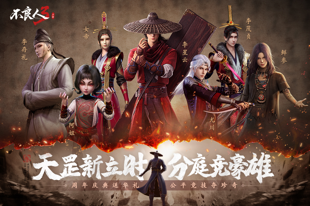 不良人3云畅游戏版