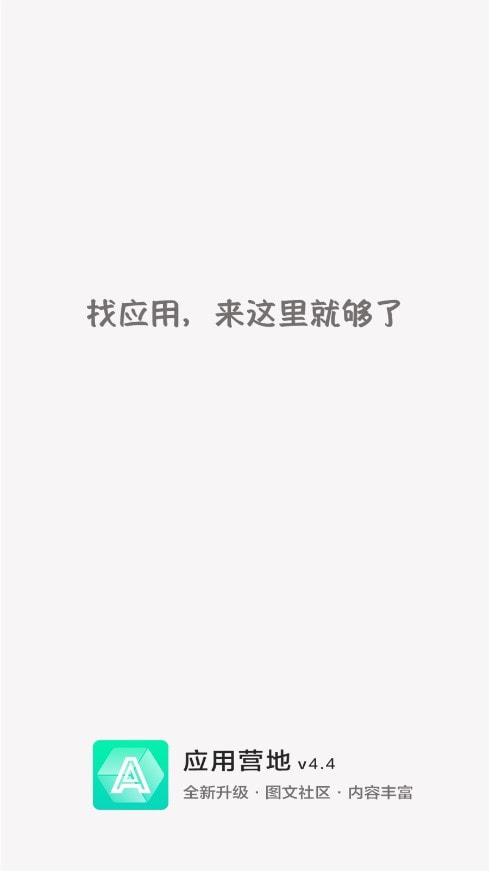 应用营地分享版免登录