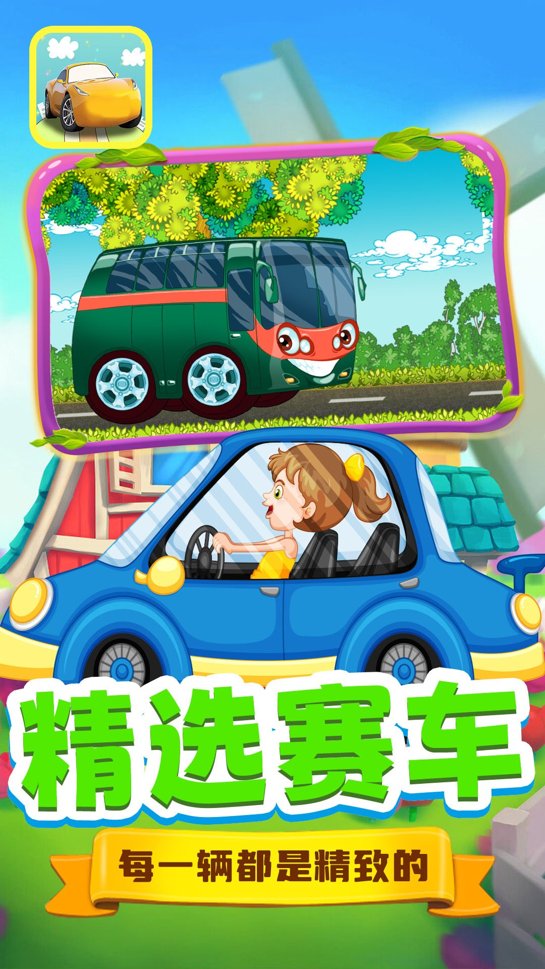 巴拉巴拉小赛车