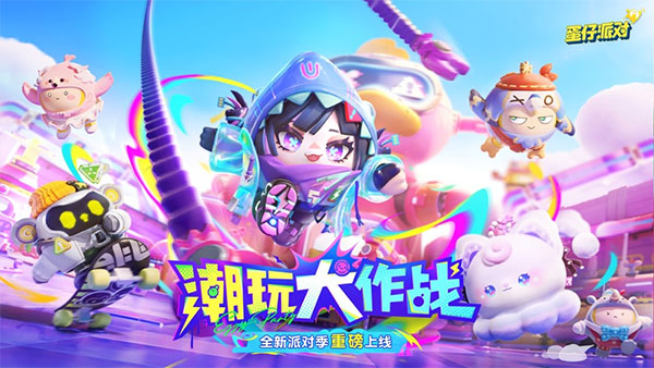 蛋仔派对游戏正版