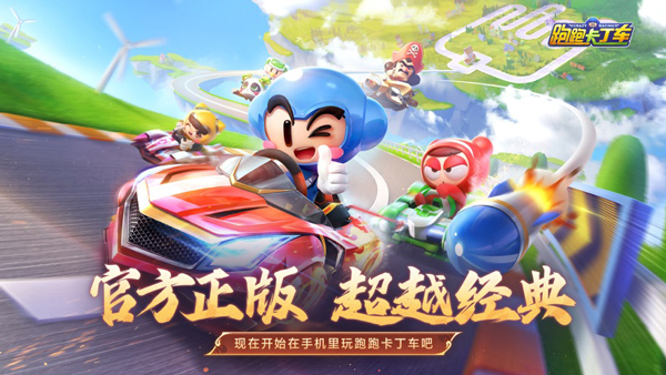 跑跑卡丁车