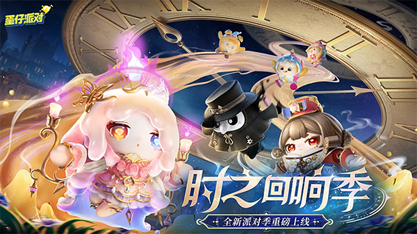 蛋仔派对最新版