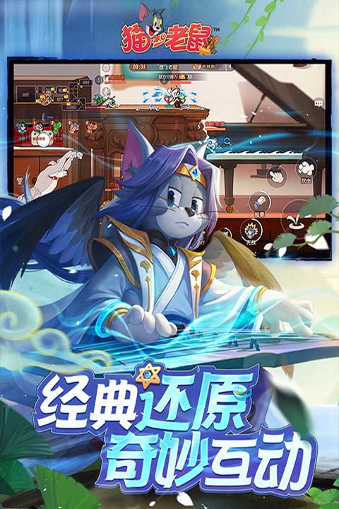猫和老鼠手游官网版