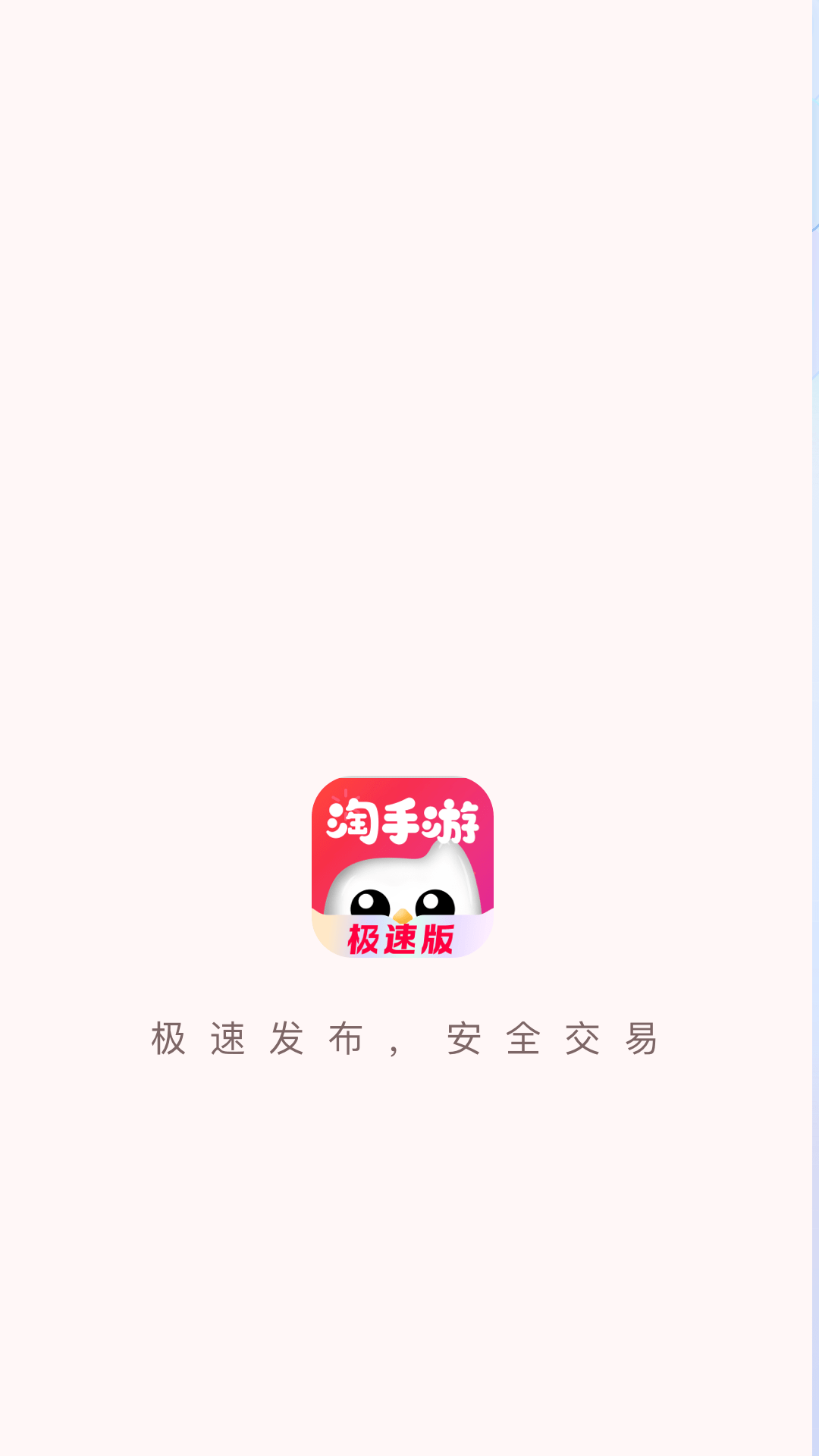 淘手游极速版