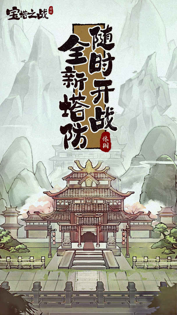 宝塔之战分享版