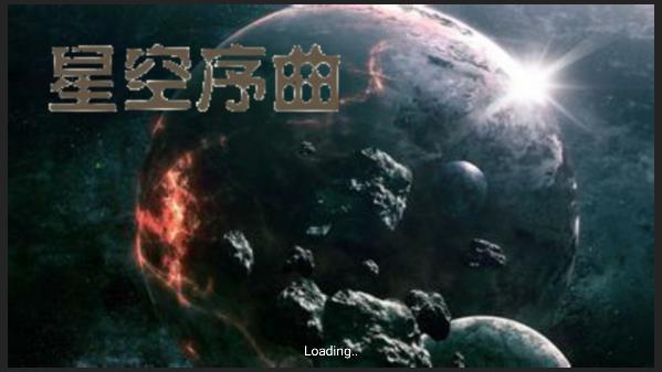 星空序曲