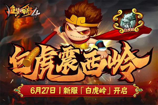 造梦西游4oppo版本