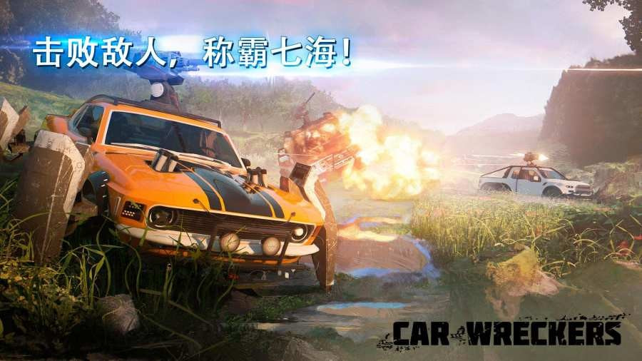 汽车雷霆小队(Car Wreckers)