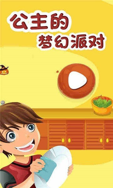 公主的梦幻派对