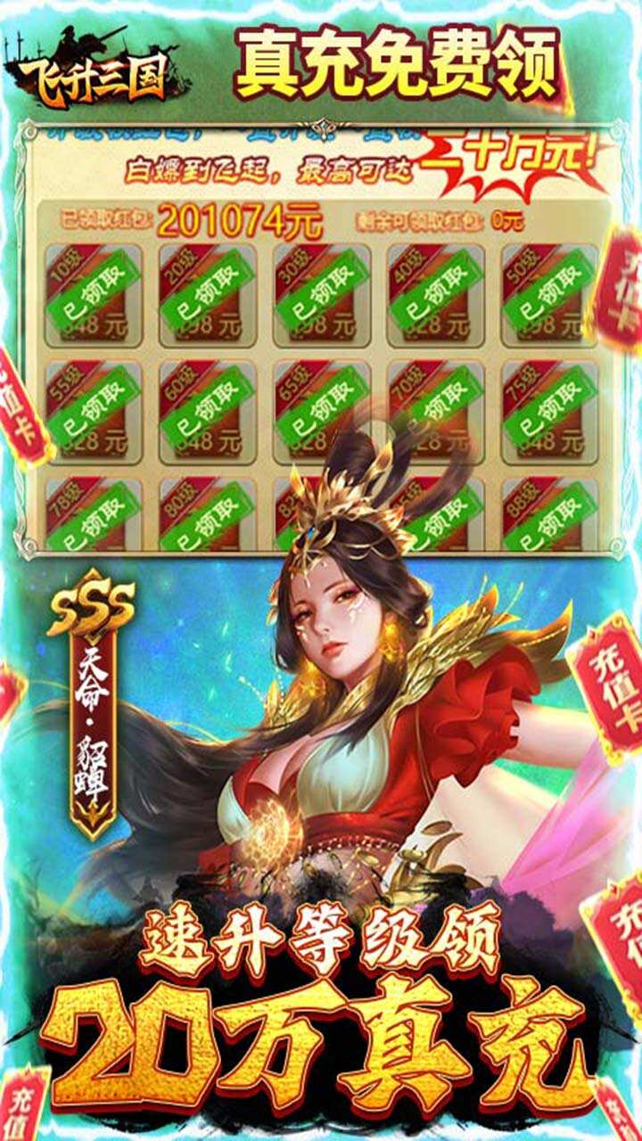 飞升三国送2048真充