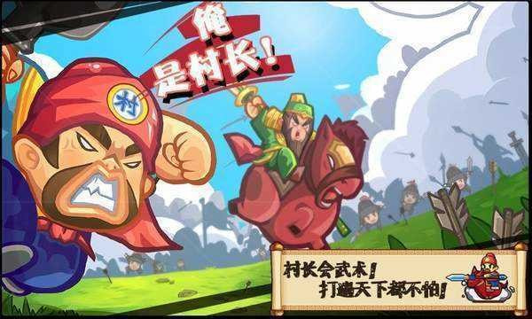 三国小小村长