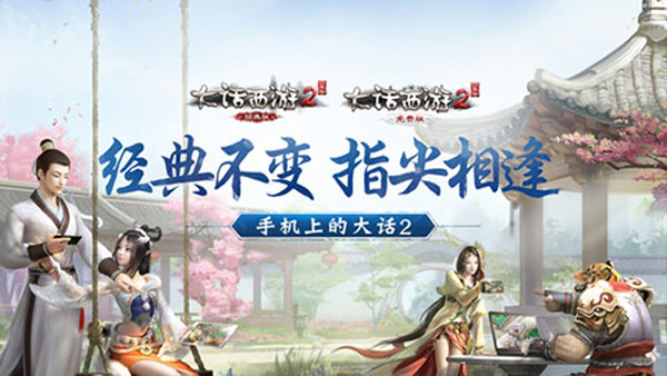 大话西游2经典版