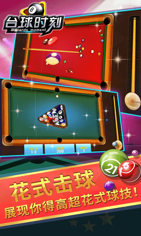 台球时刻