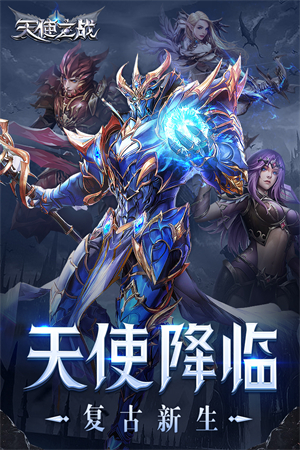 天使之战复古版本