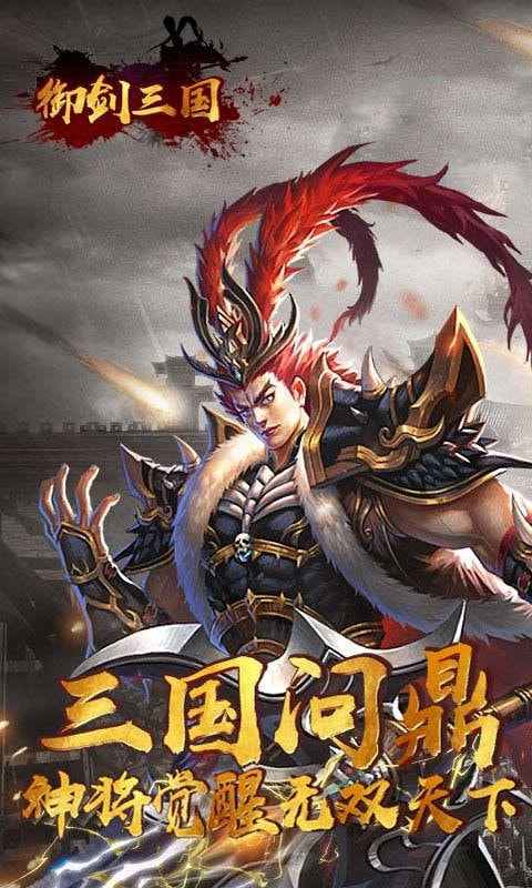 御剑三国手游客户端版v1.0