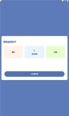香肠画质助手120帧