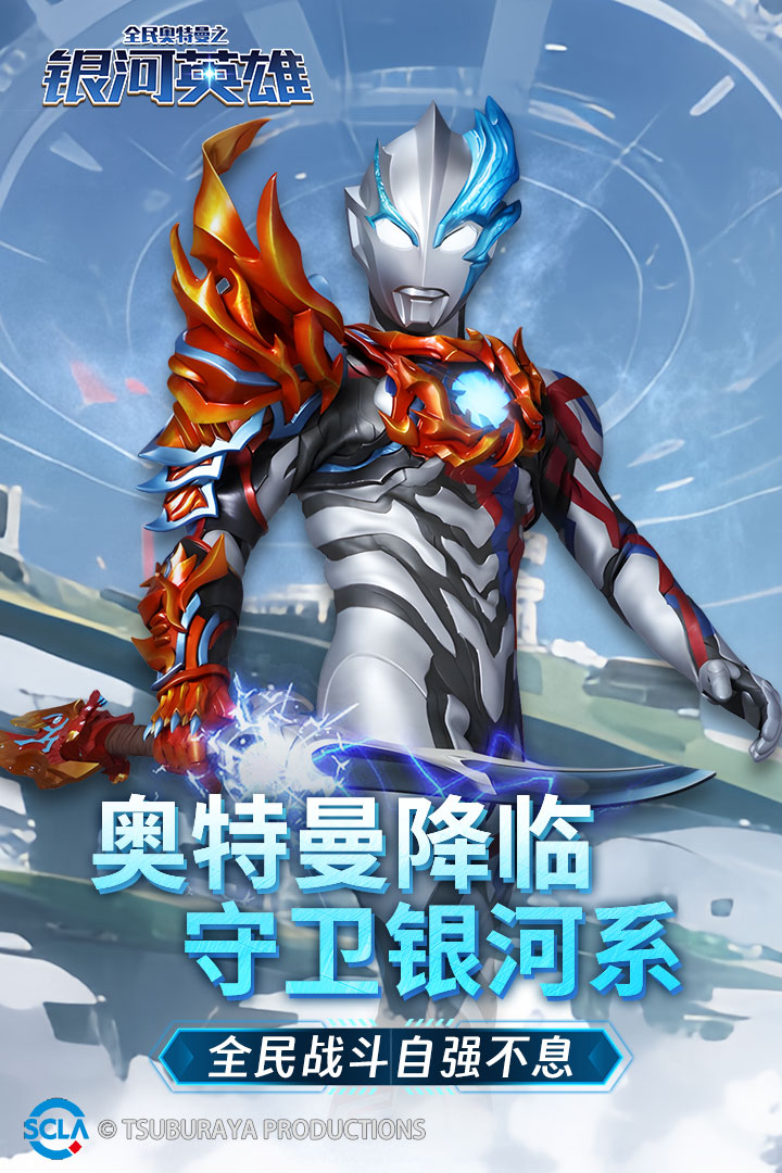 全民奥特曼之银河英雄小米版