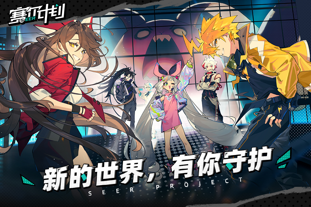 赛尔计划测试服