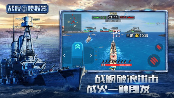 战舰模拟器5v5