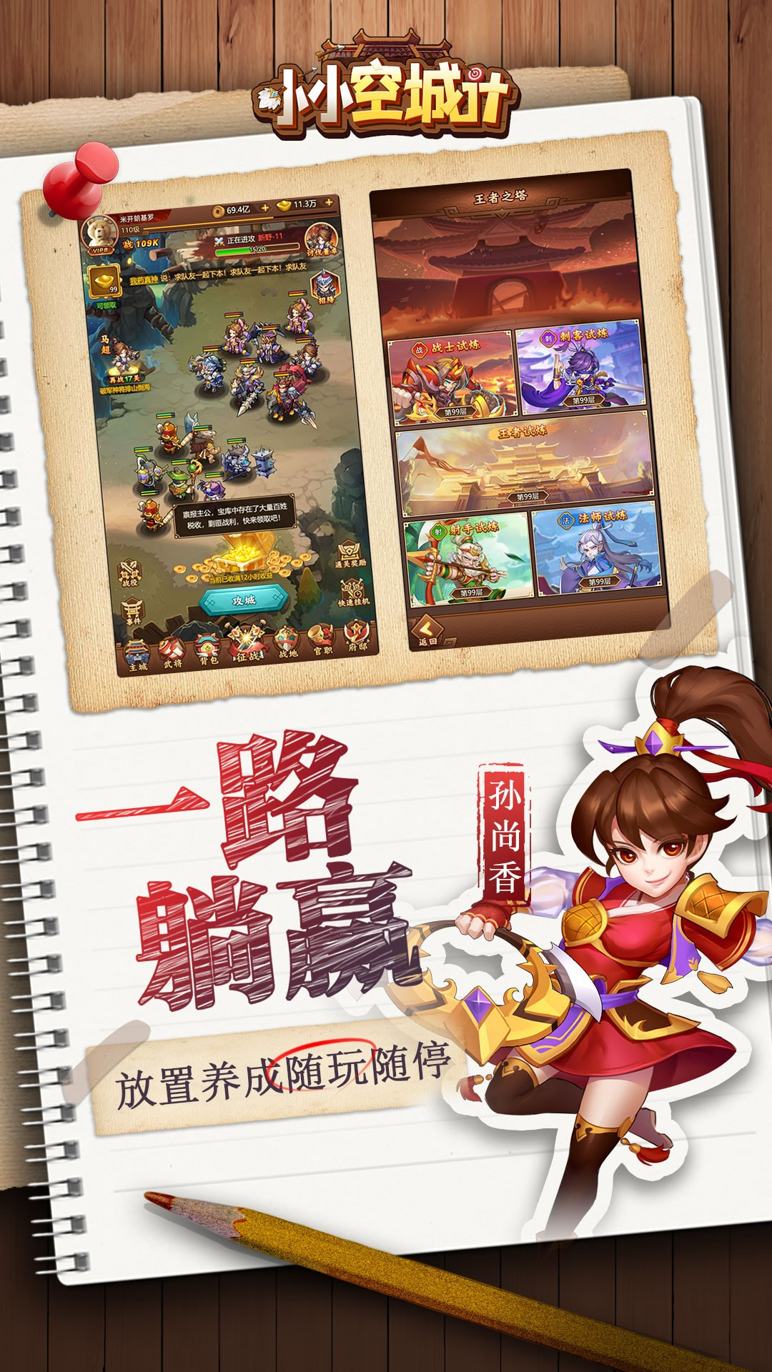 小小空城计无限招募版