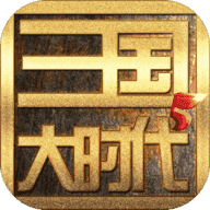 三国大时代42022