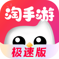淘手游极速版