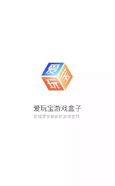 爱玩宝app（传奇盒子）