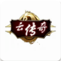 云传奇手游盒子2022