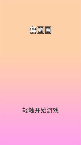 套圈圈