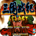 三国战记2007单机版