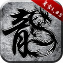 原始传奇1.76复古经典版