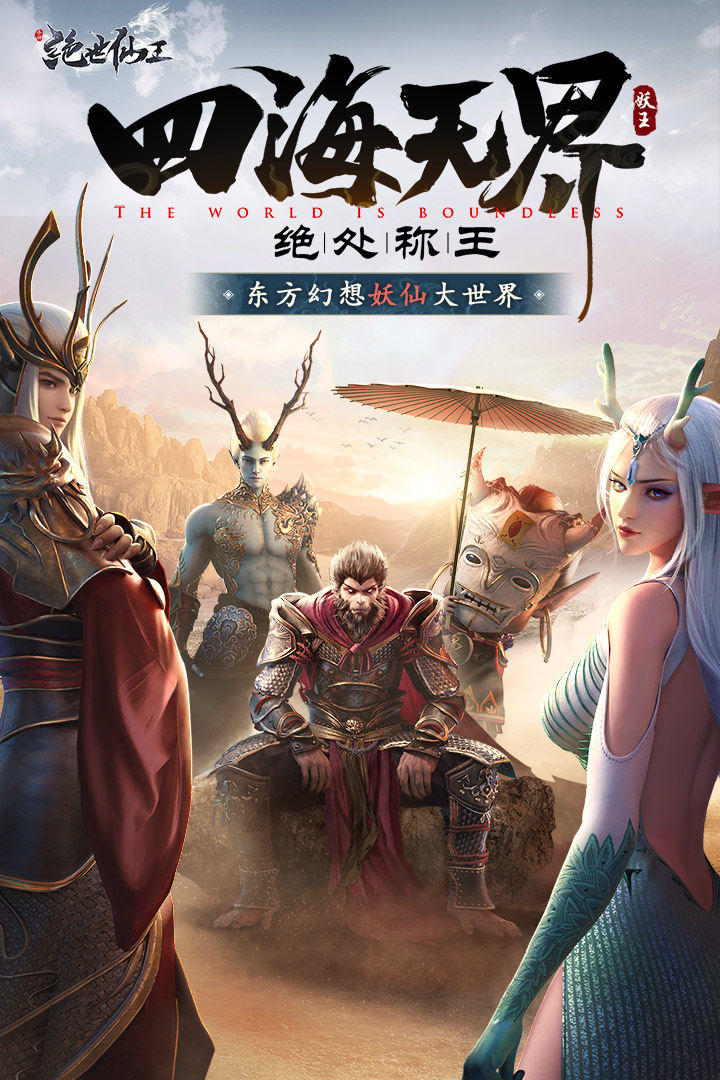 绝世仙王小米版