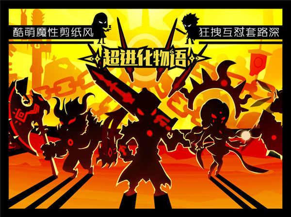 超进化物语加速版