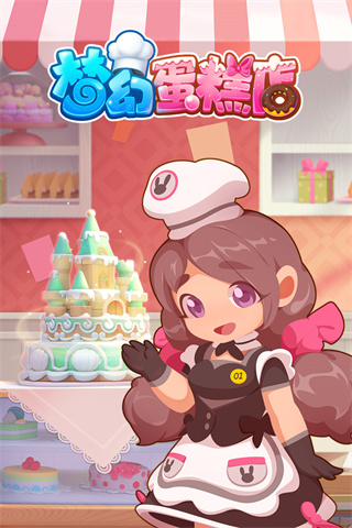 梦幻蛋糕店最新版2024