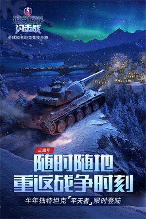 坦界闪击战九游版手游下载