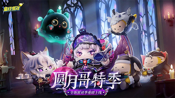 蛋仔派对九游版