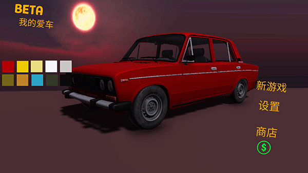 我的爱车中文版(My Favorite Car)