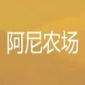 阿尼农场
