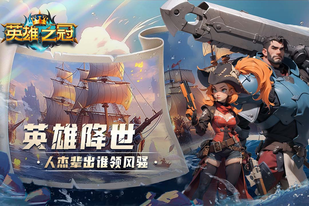英雄之冠激战天下