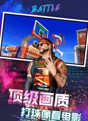 新街头篮球