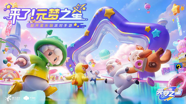 元梦之星最新版本