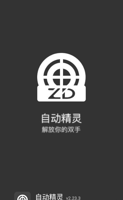 自动精灵软件2022