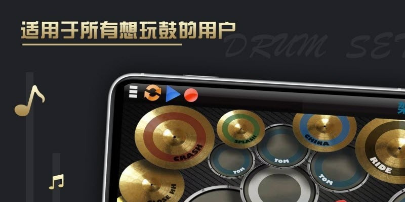 架子鼓仿真器