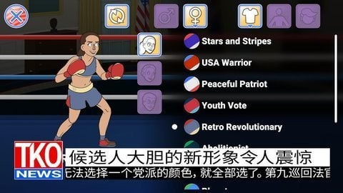 选举年淘汰赛