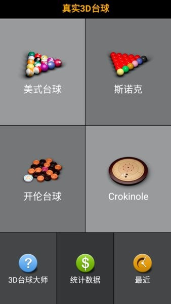 3D台球大师下载安装