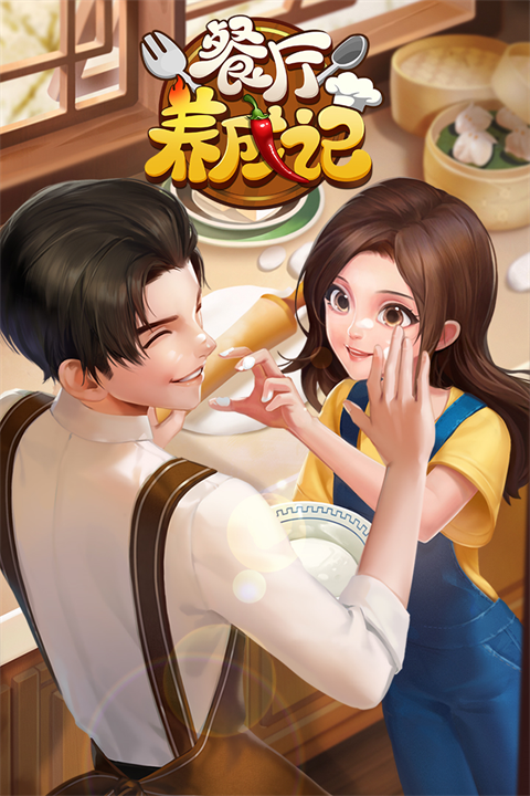 餐厅养成记无限体力无限钻石